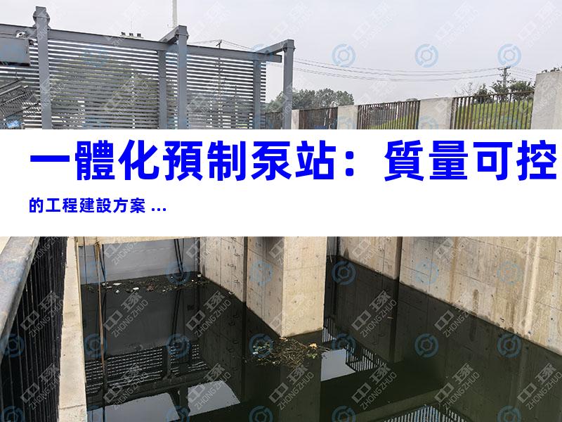 一體化預制泵站：質量可控的工程建設方案 ...